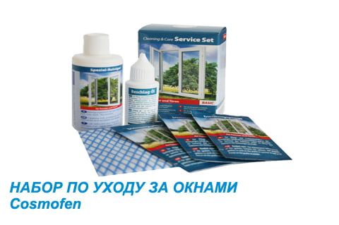 Набор по уходу за окнами Cosmofen SERVICE SET